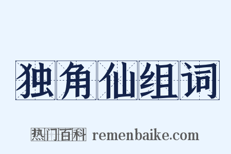 独角仙组词是什么意思的图片